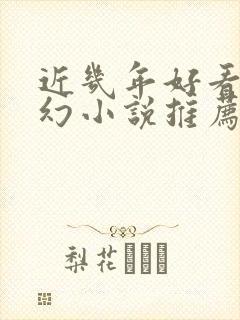 近几年好看的玄幻小说推荐