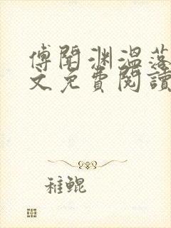 傅闻渊温落颜全文免费阅读最新章节