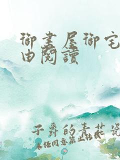 御书屋御宅屋自由阅读