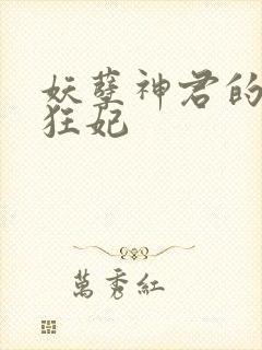 妖孽神君的废柴狂妃