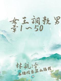 女王调教男奴文章1～50