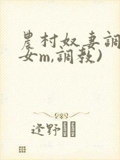 农村奴妻调教(女m,调教)