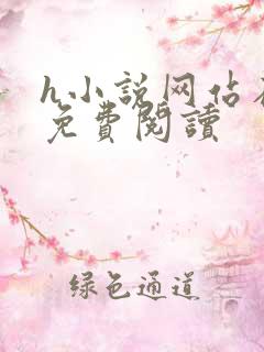 h小说网站在线免费阅读