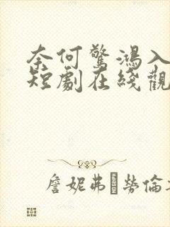 奈何惊鸿入我心短剧在线观看全集