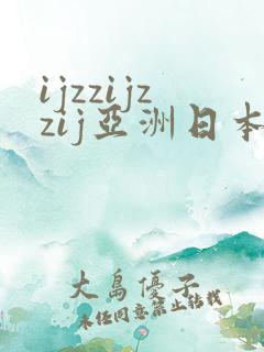 ijzzijzzij亚洲日本熟女