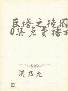 巨塔之后国语40集免费播放