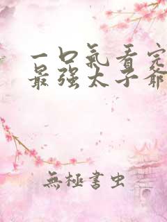 一口气看完史上最强太子爷短剧