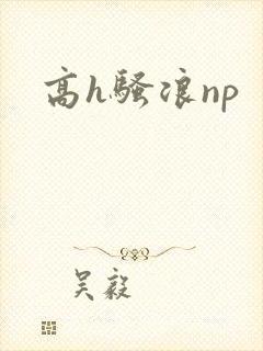 高h骚浪np
