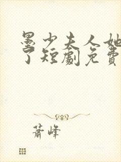 墨少夫人她又逃了短剧免费看