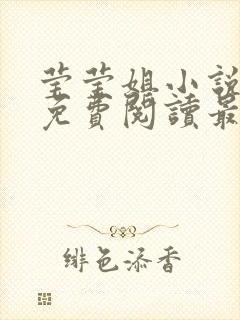 莹莹姐小说全文免费阅读最新章节