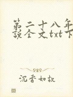 第二十八年春小说全文txt下载