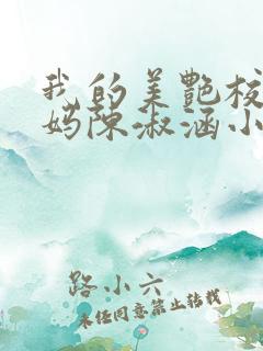 我的美艳校长妈妈陈淑涵小说