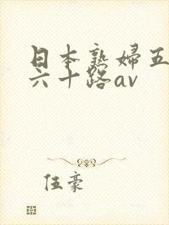 日本熟妇五十路六十路av