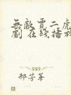 无敌贾二虎 短剧 在线播放