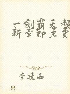 一剑霸天超前最新章节免费阅读