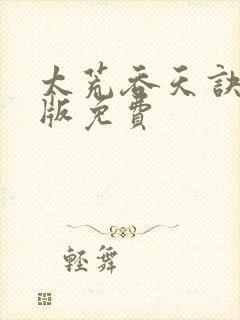 太荒吞天诀完结版免费