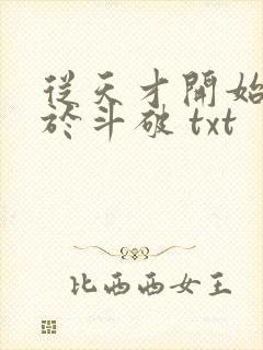 从天才开始无敌于斗破 txt