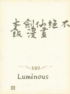 本剑仙绝不吃软饭 漫画