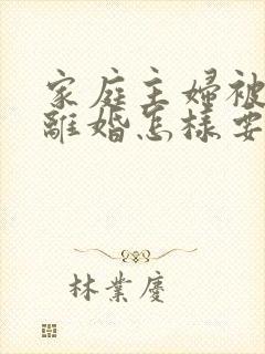 家庭主妇被家暴离婚怎样要孩子抚养权