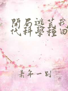 开局逃荒我在古代科学种田