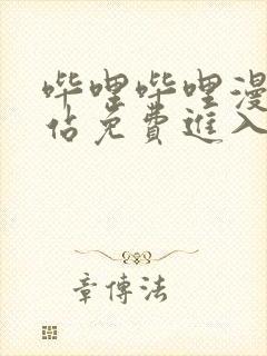 哔哩哔哩漫画网站免费进入