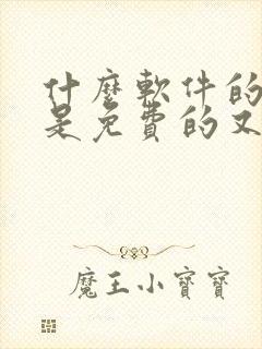 什么软件的小说是免费的又好看的