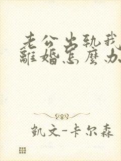 老公出轨我不想离婚怎么办