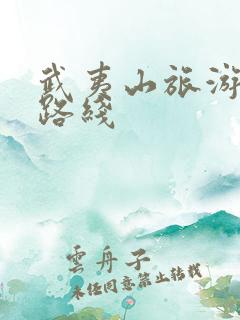 武夷山旅游攻略路线