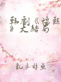 韩剧《福熙姐姐》大结局