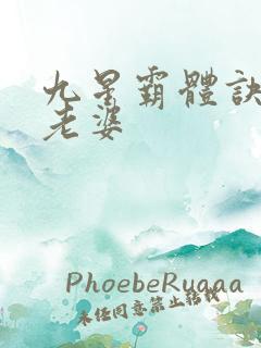 九星霸体诀龙尘老婆
