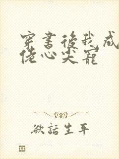 穿书后我成了大佬心尖宠