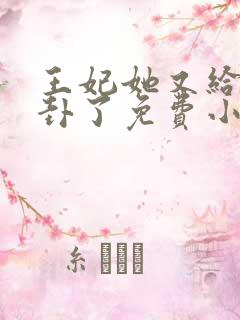 王妃她又给人算卦了免费小说