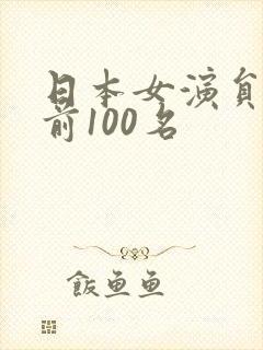 日本女演员排名前100名