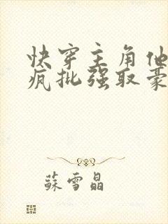 快穿主角他总被疯批强取豪夺小说