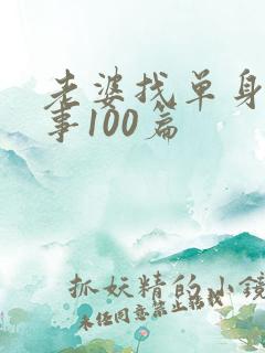 老婆找单身男故事100篇