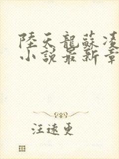 陆天龙苏凌月的小说最新章节