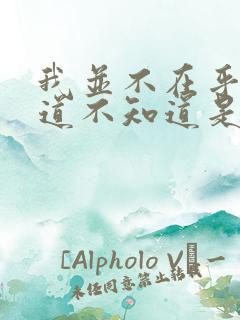 我并不在乎你知道不知道是什么歌