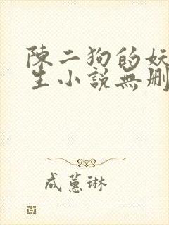 陈二狗的妖孽人生小说无删减