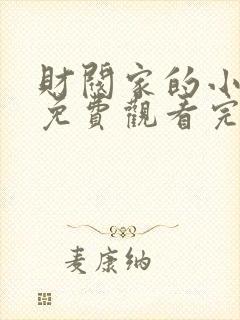 财阀家的小儿子免费观看完整版