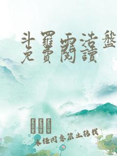 斗罗雨浩盘唐三免费阅读