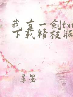 我有一剑txt下载精校版