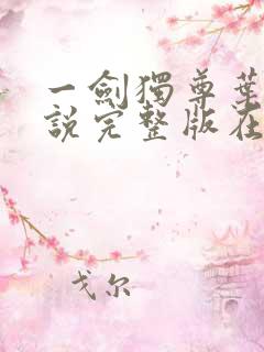 一剑独尊叶玄小说完整版在线阅读