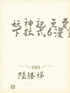 妖神记免费漫画下拉式6漫画