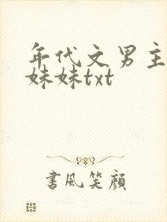 年代文男主的亲妹妹txt