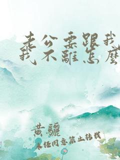 老公要跟我离婚我不离怎么办