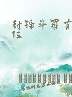 封号斗罗有多少位