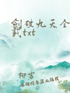 剑破九天全本下载txt