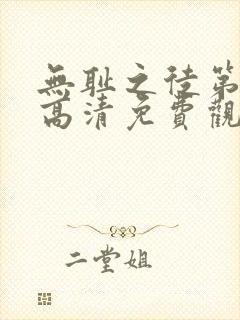 无耻之徒第八季高清免费观看全集