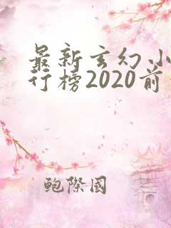 最新玄幻小说排行榜2020前十名
