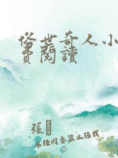 俗世奇人小说免费阅读